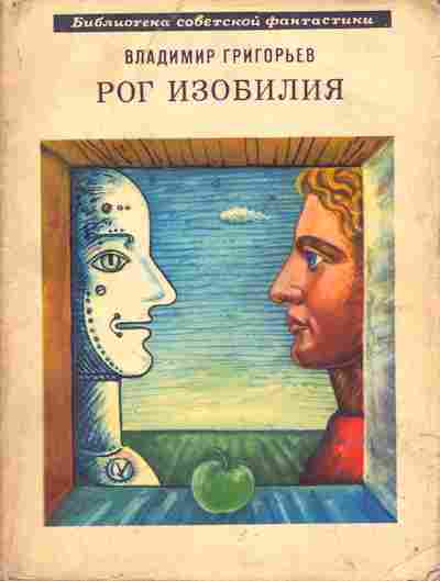 Книга Владимир Григорьев Рог изобилия, 11-711, Баград.рф